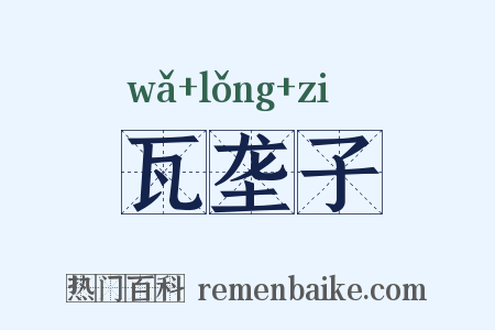 瓦垄子是什么意思的图片